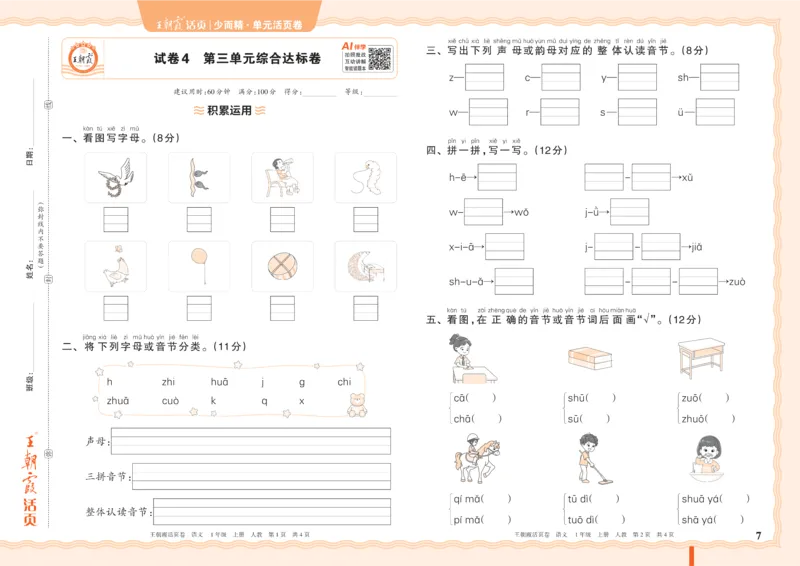 《26秋一年级上册语文《王朝霞单元活页卷》_小初高学习资料合集（每天更新）_2026秋《王朝霞单元活页卷》_2026秋《王朝霞单元活页卷》1-6年级语文》第7页预览