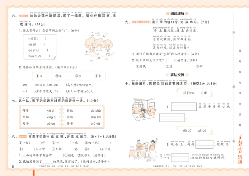 《26秋一年级上册语文《王朝霞单元活页卷》_小初高学习资料合集（每天更新）_2026秋《王朝霞单元活页卷》_2026秋《王朝霞单元活页卷》1-6年级语文》第8页预览