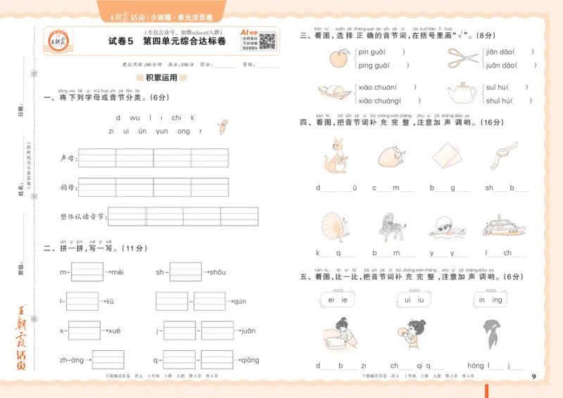 《26秋一年级上册语文《王朝霞单元活页卷》_小初高学习资料合集（每天更新）_2026秋《王朝霞单元活页卷》_2026秋《王朝霞单元活页卷》1-6年级语文》第9页预览