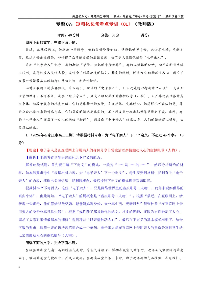 《专题07短句化长句考点专训（01）（教师版）_一轮复习_2024年_2024新高考语文一轮复习考点解析课件教案学案练习题_资料_2025版_语言文字运用》第1页预览