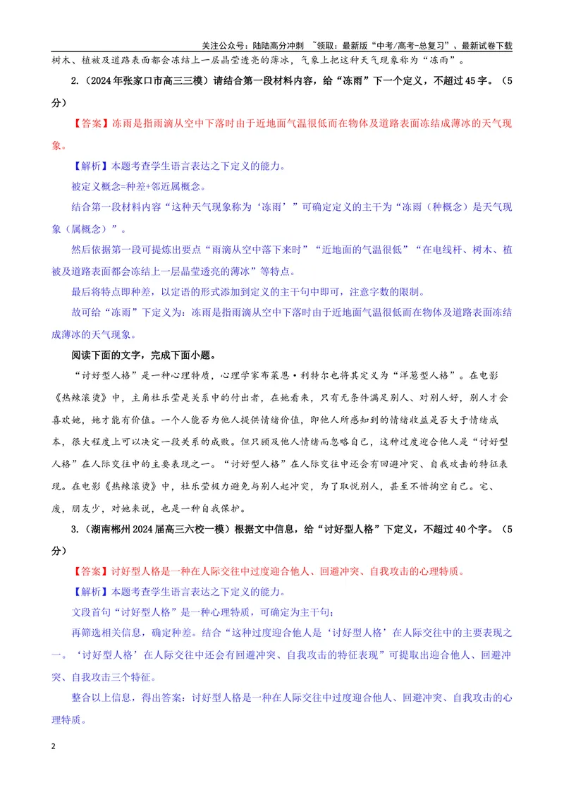 《专题07短句化长句考点专训（01）（教师版）_一轮复习_2024年_2024新高考语文一轮复习考点解析课件教案学案练习题_资料_2025版_语言文字运用》第2页预览