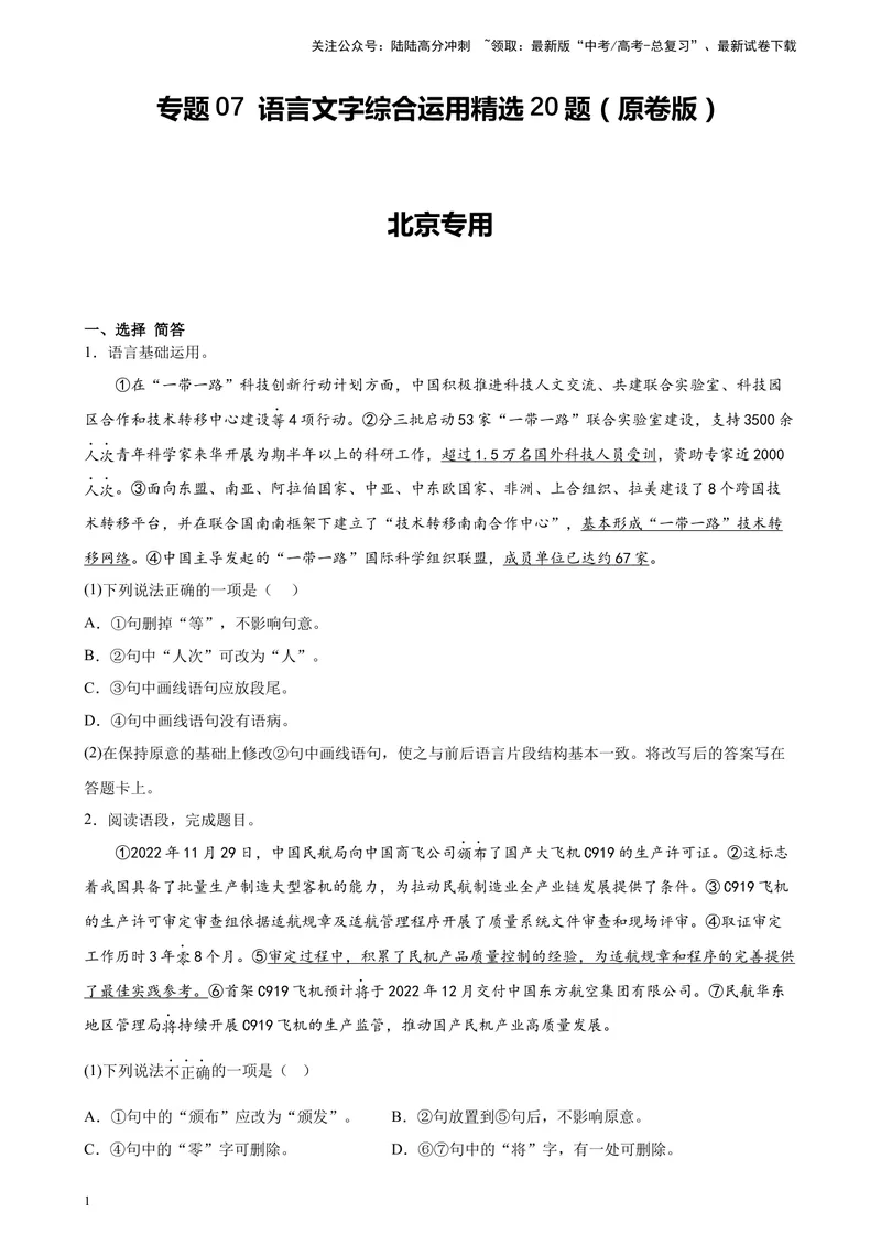 《专题07语言文字综合运用精选20题（北京专用）-（学生版）_专项复习_2024年_2023年高考语文重点题型终极预测_资料_北京专用》第1页预览