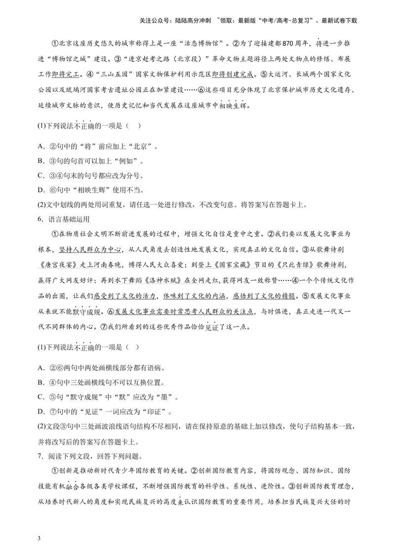 《专题07语言文字综合运用精选20题（北京专用）-（学生版）_专项复习_2024年_2023年高考语文重点题型终极预测_资料_北京专用》第3页预览