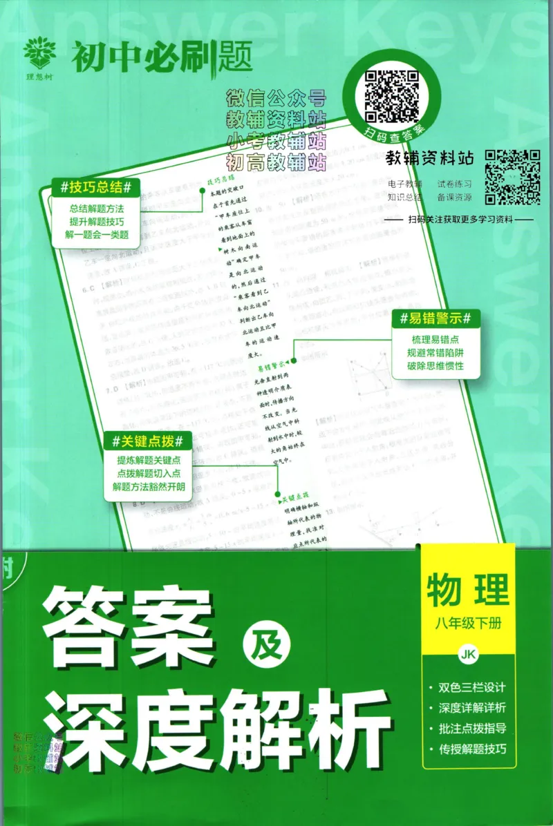 《初中必刷题八年级下册物理教科版答案_2、2025初中必刷题合集_初中必刷题23+24+25上册_2023版》第1页预览