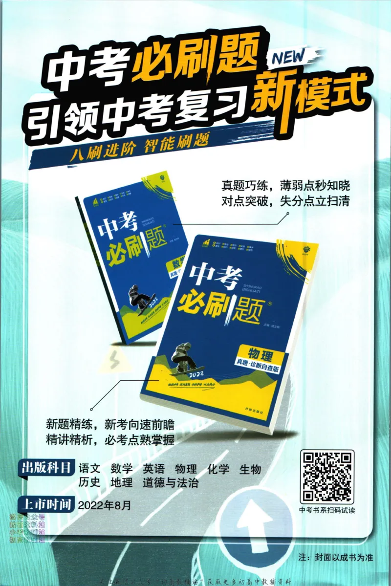 《初中必刷题八年级下册物理教科版答案_2、2025初中必刷题合集_初中必刷题23+24+25上册_2023版》第2页预览