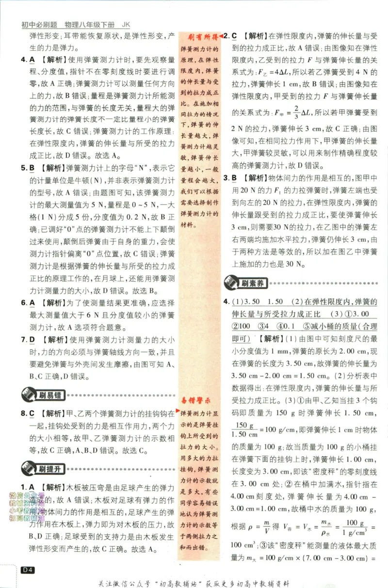 《初中必刷题八年级下册物理教科版答案_2、2025初中必刷题合集_初中必刷题23+24+25上册_2023版》第6页预览