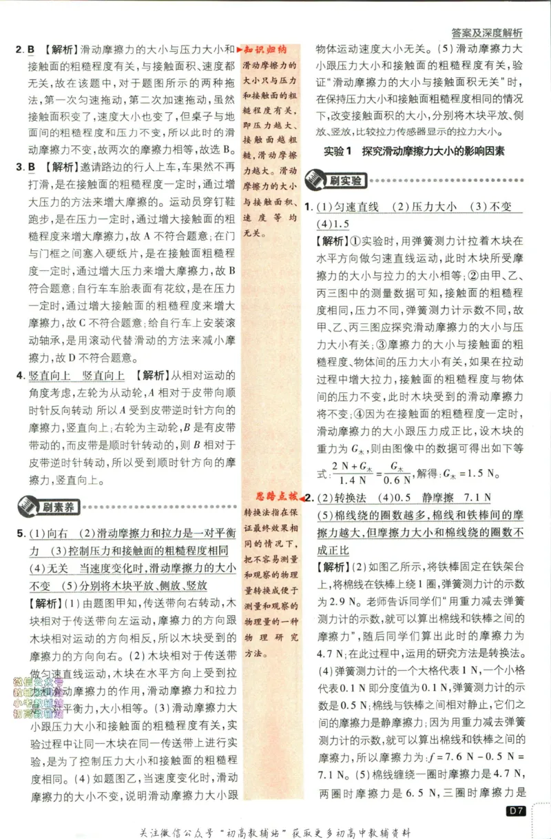 《初中必刷题八年级下册物理教科版答案_2、2025初中必刷题合集_初中必刷题23+24+25上册_2023版》第9页预览
