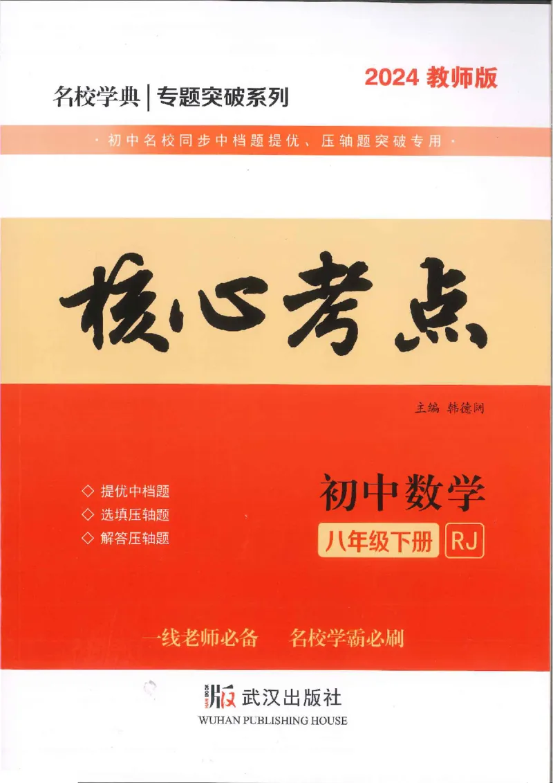 《核心考点-初中数学8年级下册教师版_初中全科目同步习题+精品试卷(7-9年级)(1)_25秋初中数学《同步习题+精品试卷》_初中数学人教版试卷_初中数学人教版7-9年级上册_《核心考点》》第1页预览