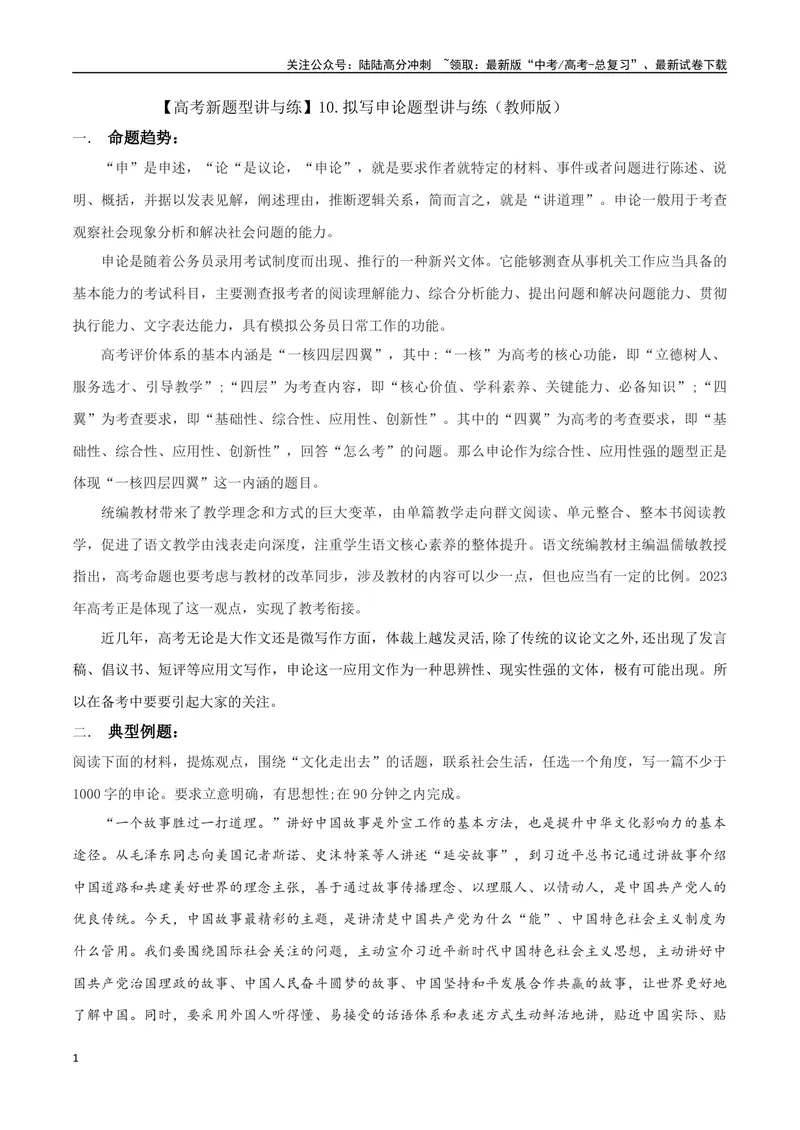 《专题10拟写申论（讲义）（教师版）_专项复习_2024年_2024年高考语文新题型讲与练（全国通用）_资料》第1页预览