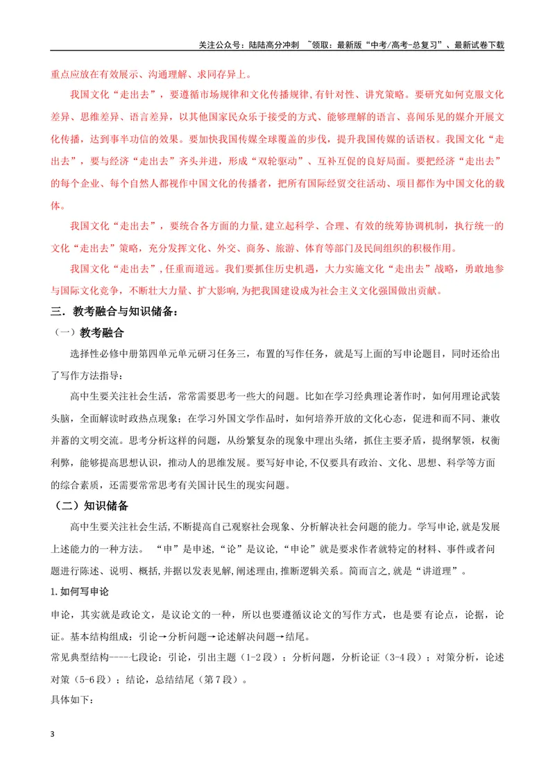《专题10拟写申论（讲义）（教师版）_专项复习_2024年_2024年高考语文新题型讲与练（全国通用）_资料》第3页预览