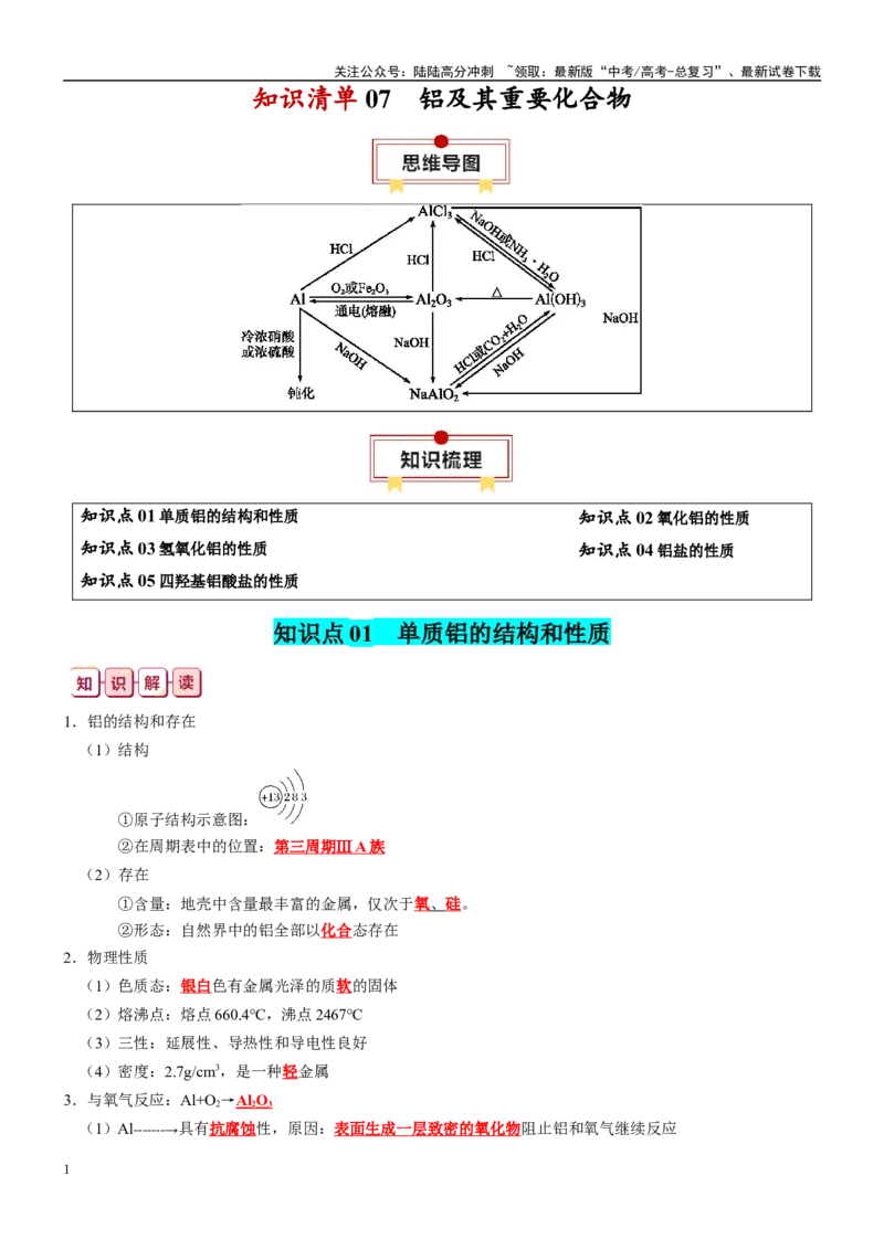 《知识清单07铝及其重要化合物-2024年高考化学一轮复习知识清单_05-化学-高考总复习_一轮复习_2024年_2024年高考化学一轮复习知识清单必背总结全国通用_资料》第1页预览