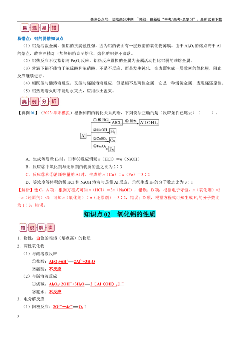 《知识清单07铝及其重要化合物-2024年高考化学一轮复习知识清单_05-化学-高考总复习_一轮复习_2024年_2024年高考化学一轮复习知识清单必背总结全国通用_资料》第3页预览