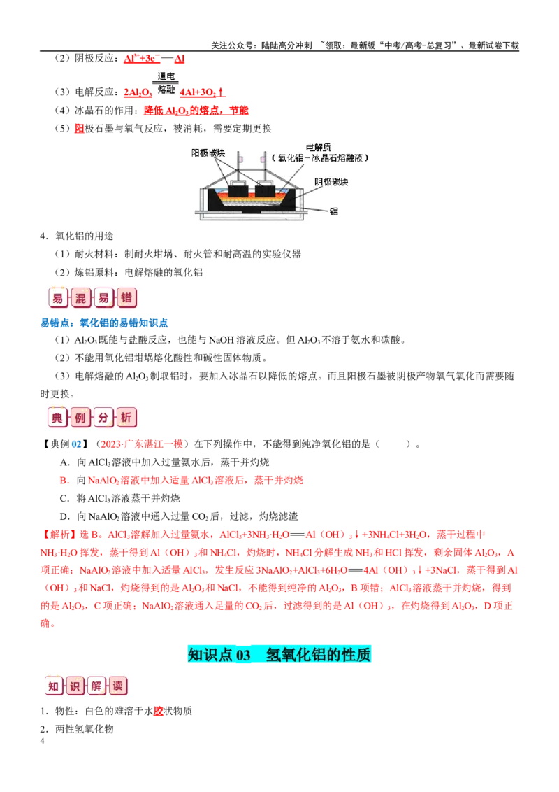 《知识清单07铝及其重要化合物-2024年高考化学一轮复习知识清单_05-化学-高考总复习_一轮复习_2024年_2024年高考化学一轮复习知识清单必背总结全国通用_资料》第4页预览