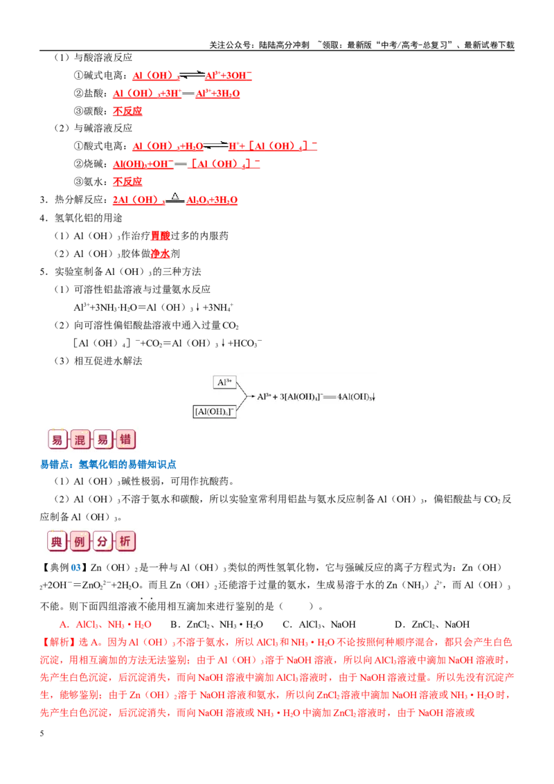 《知识清单07铝及其重要化合物-2024年高考化学一轮复习知识清单_05-化学-高考总复习_一轮复习_2024年_2024年高考化学一轮复习知识清单必背总结全国通用_资料》第5页预览