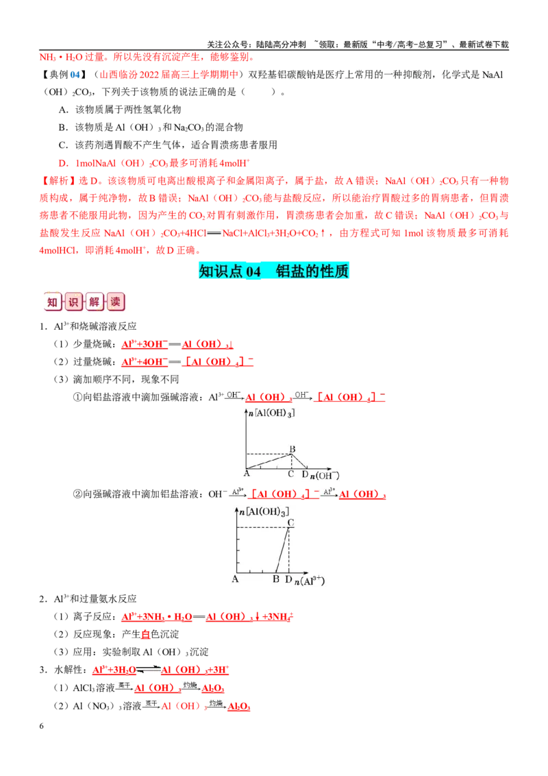 《知识清单07铝及其重要化合物-2024年高考化学一轮复习知识清单_05-化学-高考总复习_一轮复习_2024年_2024年高考化学一轮复习知识清单必背总结全国通用_资料》第6页预览