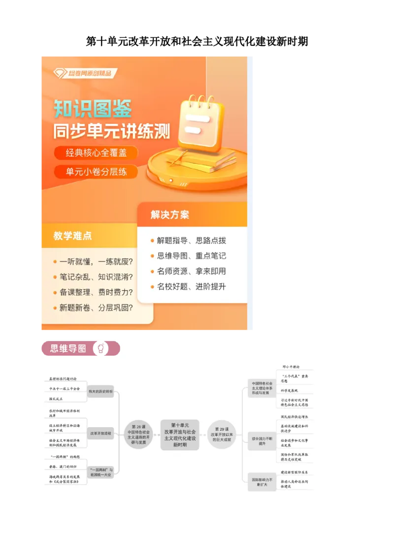 《单元讲练测（纲要上）第十单元改革开放和社会主义现代化建设新时期（讲）（教师版）_新版高中_高中历史新版_高中历史纲要上（统编版）_单元讲练测-F12》第1页预览