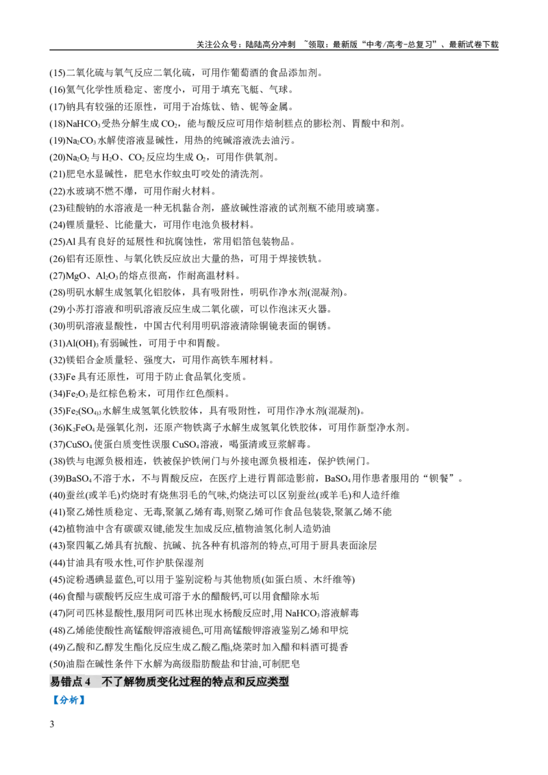 《易错类型01化学与STSE、传统文化（6大易错点）（原卷版）_05-化学-高考总复习_专项复习_2024年_2024年高考化学考试易错题易混知识点题型归类练习_资料》第3页预览