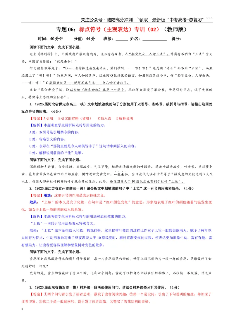 《专题06标点符号（主观表达）专训（02）（教师版）_一轮复习_2026年-语文一轮复习_2026年新高考语文一轮复习各考点满分练习题-G76_资料_2026版_第三大类：语言文字运用》第1页预览