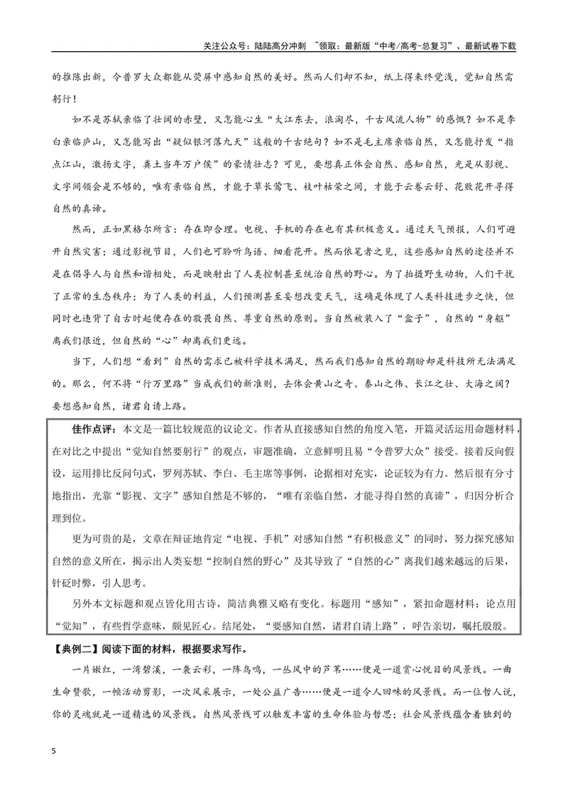 《专题07自然情怀（古代散文审美解码）-考教衔接2025年高考语文一轮复习之教材主题作文训练_一轮复习_2025年_2025年新高考语文一轮复习主题作文写作思维强化训练素材_资料》第5页预览