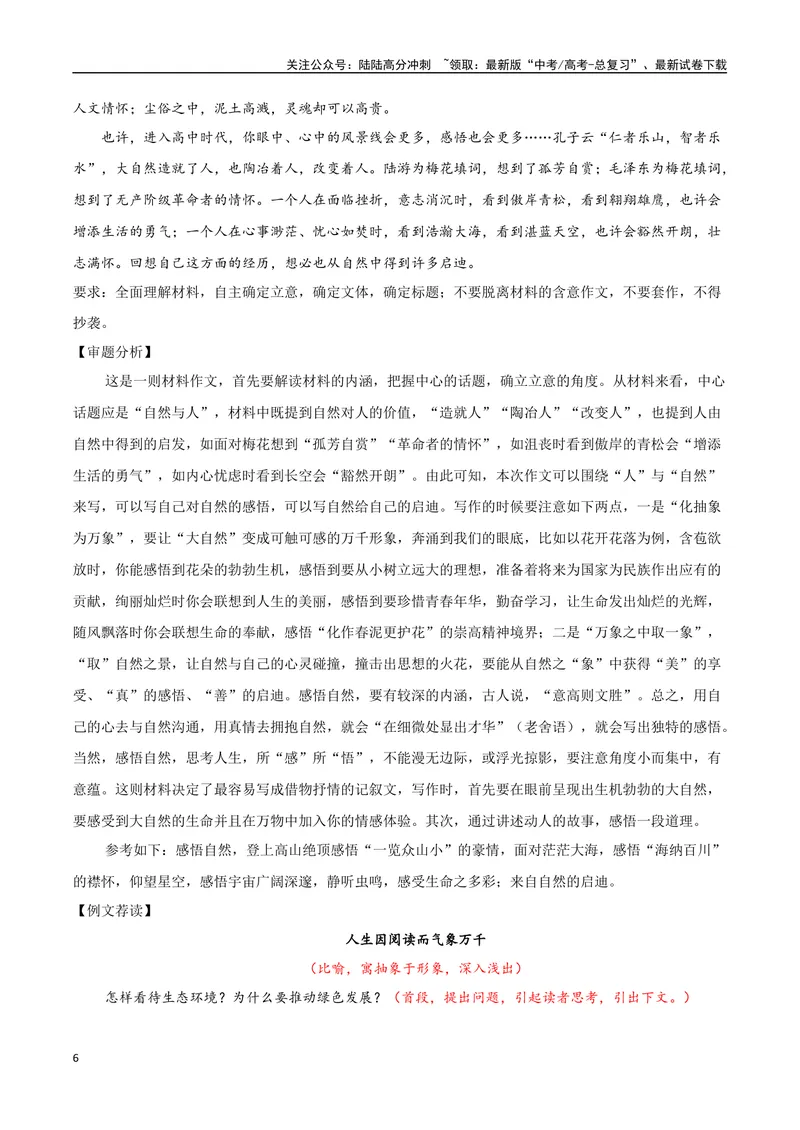 《专题07自然情怀（古代散文审美解码）-考教衔接2025年高考语文一轮复习之教材主题作文训练_一轮复习_2025年_2025年新高考语文一轮复习主题作文写作思维强化训练素材_资料》第6页预览