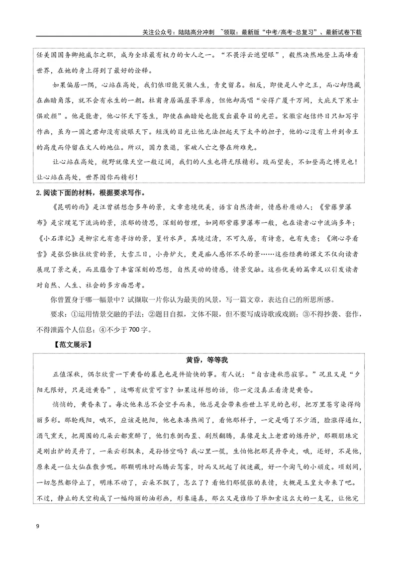 《专题07自然情怀（古代散文审美解码）-考教衔接2025年高考语文一轮复习之教材主题作文训练_一轮复习_2025年_2025年新高考语文一轮复习主题作文写作思维强化训练素材_资料》第9页预览