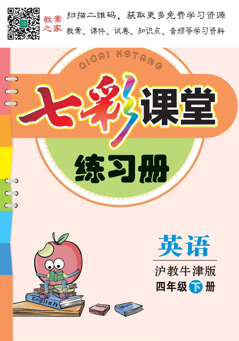 《沪教牛津版英语四年级下册课时练习册_小学1-6年级全科全套_1-6年级全科下册_四年级_四年级下英语_英语四下沪教版》第1页预览