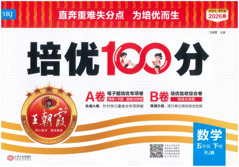 《26春《王朝霞培优100分》数学人教版5下_小初高学习资料合集（每天更新）_2026春《王朝霞培优100分》语文+数学1-6年级下册》第1页预览