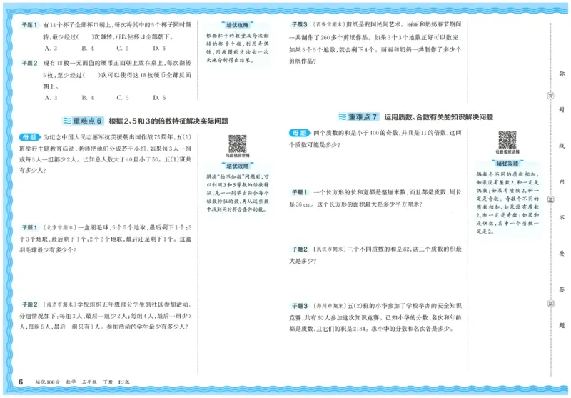 《26春《王朝霞培优100分》数学人教版5下_小初高学习资料合集（每天更新）_2026春《王朝霞培优100分》语文+数学1-6年级下册》第10页预览