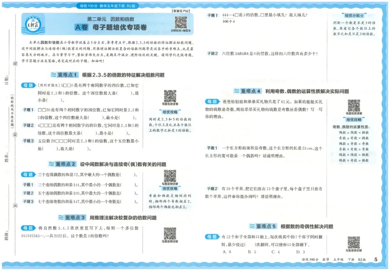 《26春《王朝霞培优100分》数学人教版5下_小初高学习资料合集（每天更新）_2026春《王朝霞培优100分》语文+数学1-6年级下册》第9页预览