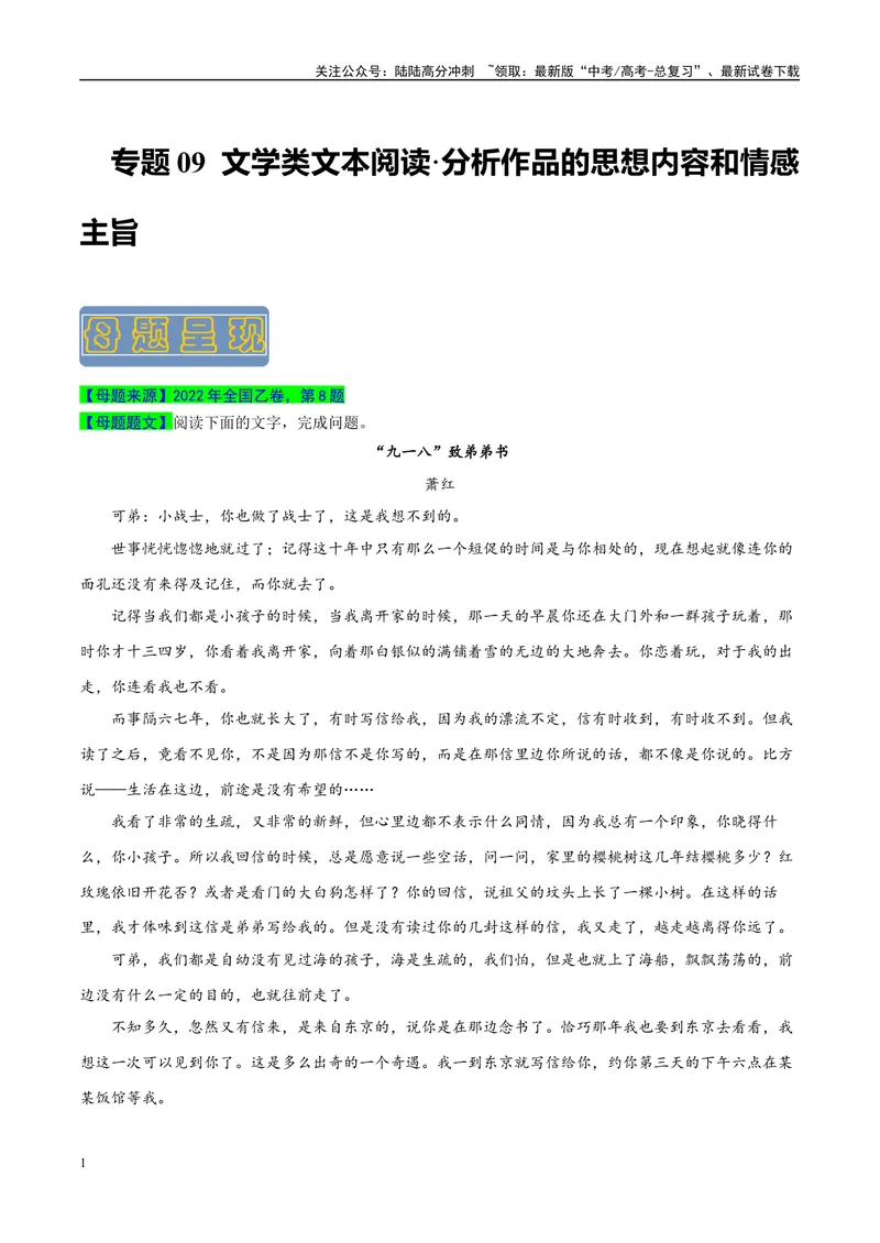 《专题09文学类文本阅读之分析作品的思想内容和情感主旨-（全国通用）（原卷版）_专项复习_2024年_2024年高考语文真题题源解密名校模拟题必备知识全国通用_资料》第1页预览
