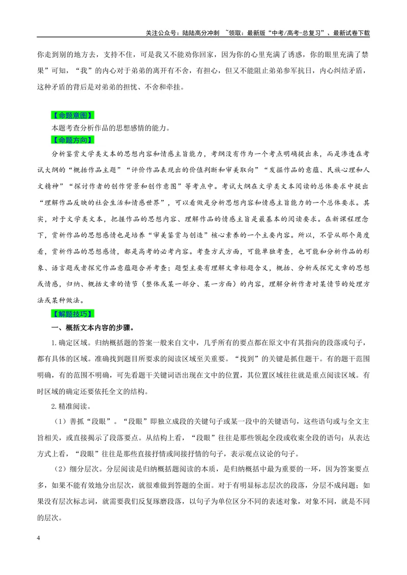 《专题09文学类文本阅读之分析作品的思想内容和情感主旨-（全国通用）（原卷版）_专项复习_2024年_2024年高考语文真题题源解密名校模拟题必备知识全国通用_资料》第4页预览