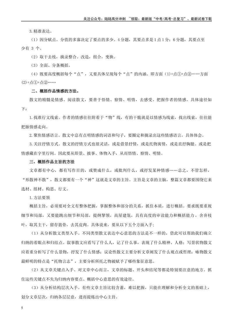 《专题09文学类文本阅读之分析作品的思想内容和情感主旨-（全国通用）（原卷版）_专项复习_2024年_2024年高考语文真题题源解密名校模拟题必备知识全国通用_资料》第5页预览