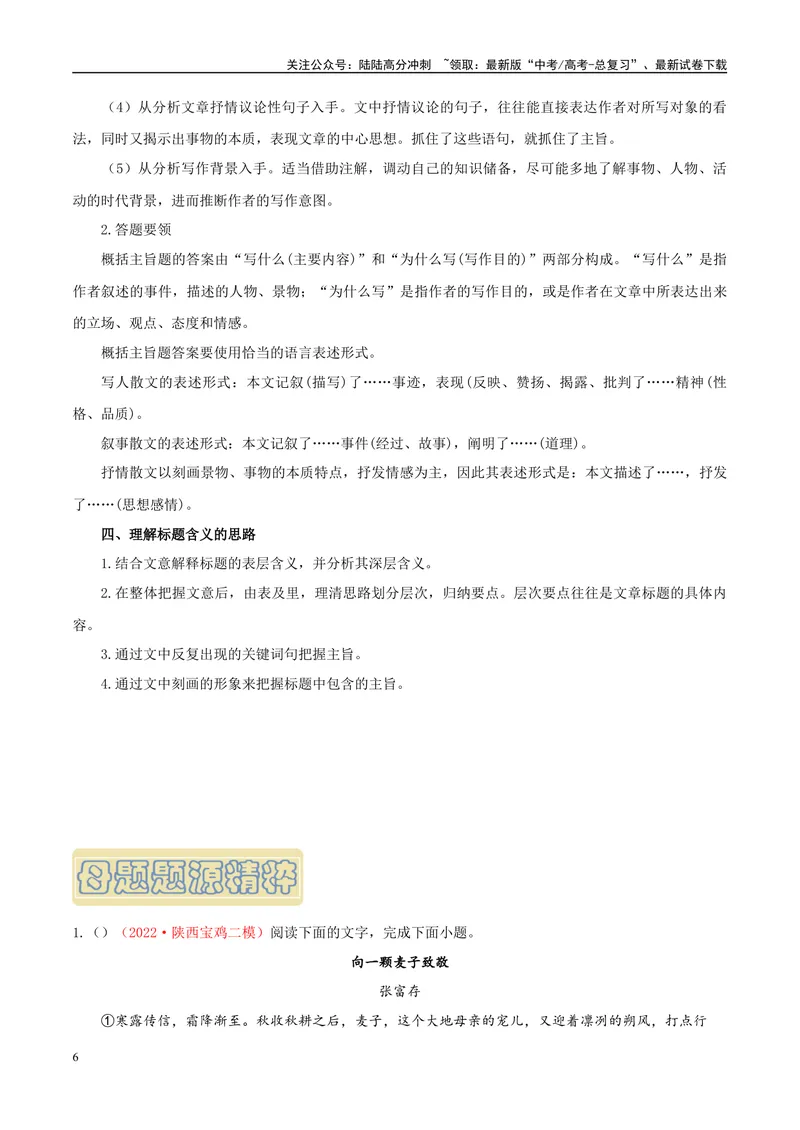 《专题09文学类文本阅读之分析作品的思想内容和情感主旨-（全国通用）（原卷版）_专项复习_2024年_2024年高考语文真题题源解密名校模拟题必备知识全国通用_资料》第6页预览