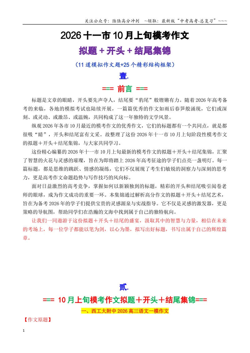 《专题082026十一市10月上旬模考作文拟题＋开头＋结尾集锦_专项复习_2026年-语文专项复习_2026年高考语文议论文写作秘籍-G391_资料》第1页预览