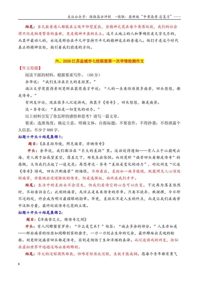 《专题082026十一市10月上旬模考作文拟题＋开头＋结尾集锦_专项复习_2026年-语文专项复习_2026年高考语文议论文写作秘籍-G391_资料》第8页预览