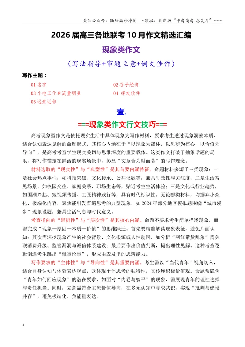 《专题06高三各地联考10月现象类作文汇编_专项复习_2026年-语文专项复习_2026年高考语文各市模考卷作文分类汇编导写-G380_资料》第1页预览