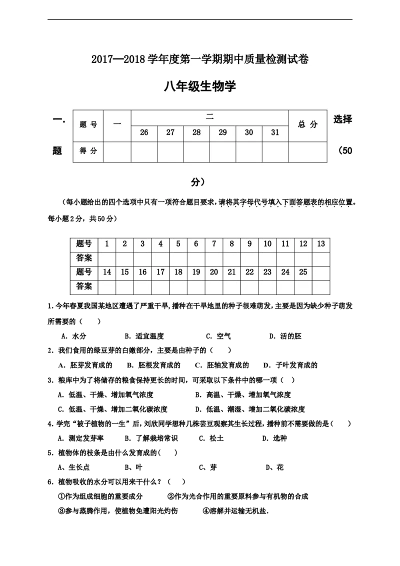 《河北省秦皇岛市抚宁县台营学区2017-2018学年八年级上学期期中考试生物试题（word版，含答案）_初中全科目同步习题+精品试卷（7-9年级）(1)_25秋初中生物《同步习题+精品试卷》》第1页预览