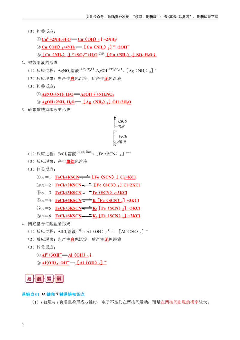 《知识清单16分子结构与性质-2024年高考化学一轮复习知识清单_05-化学-高考总复习_一轮复习_2024年_2024年高考化学一轮复习知识清单必背总结全国通用_资料》第6页预览