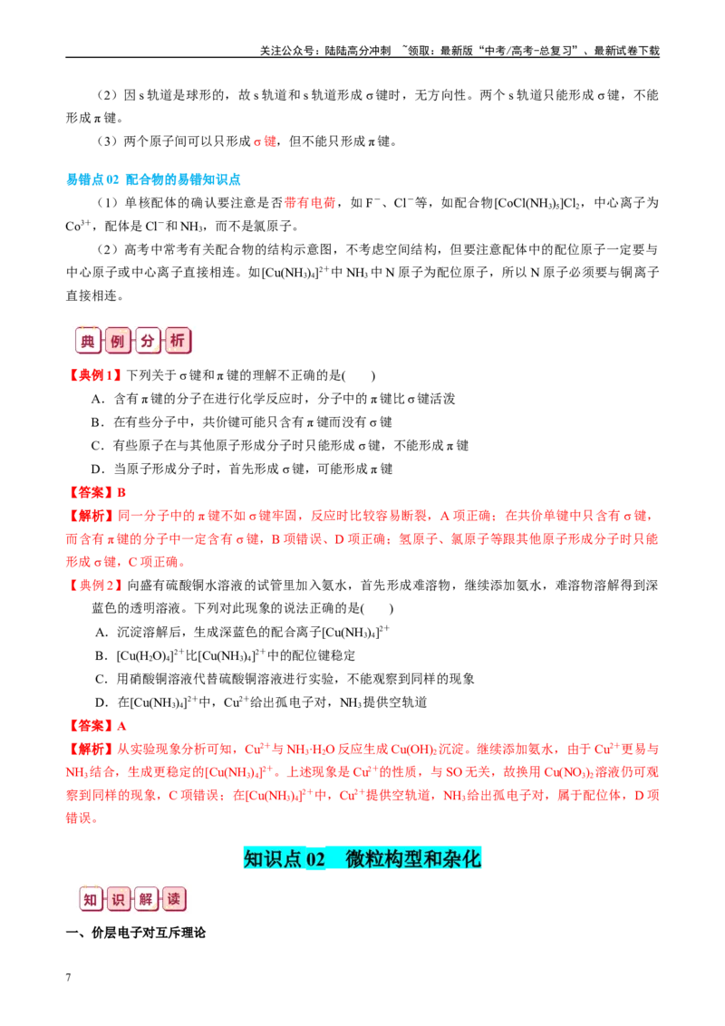 《知识清单16分子结构与性质-2024年高考化学一轮复习知识清单_05-化学-高考总复习_一轮复习_2024年_2024年高考化学一轮复习知识清单必背总结全国通用_资料》第7页预览