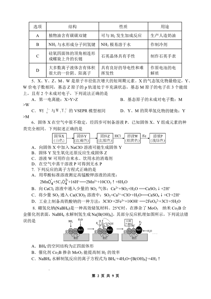 《化学试题_2024-2027高三（6-6月题库）_2026年05月高三试卷_260518陕西省西安市陕西师范大学附属中学2025-2026学年高三下学期5月阶段检测（全科）》第2页预览