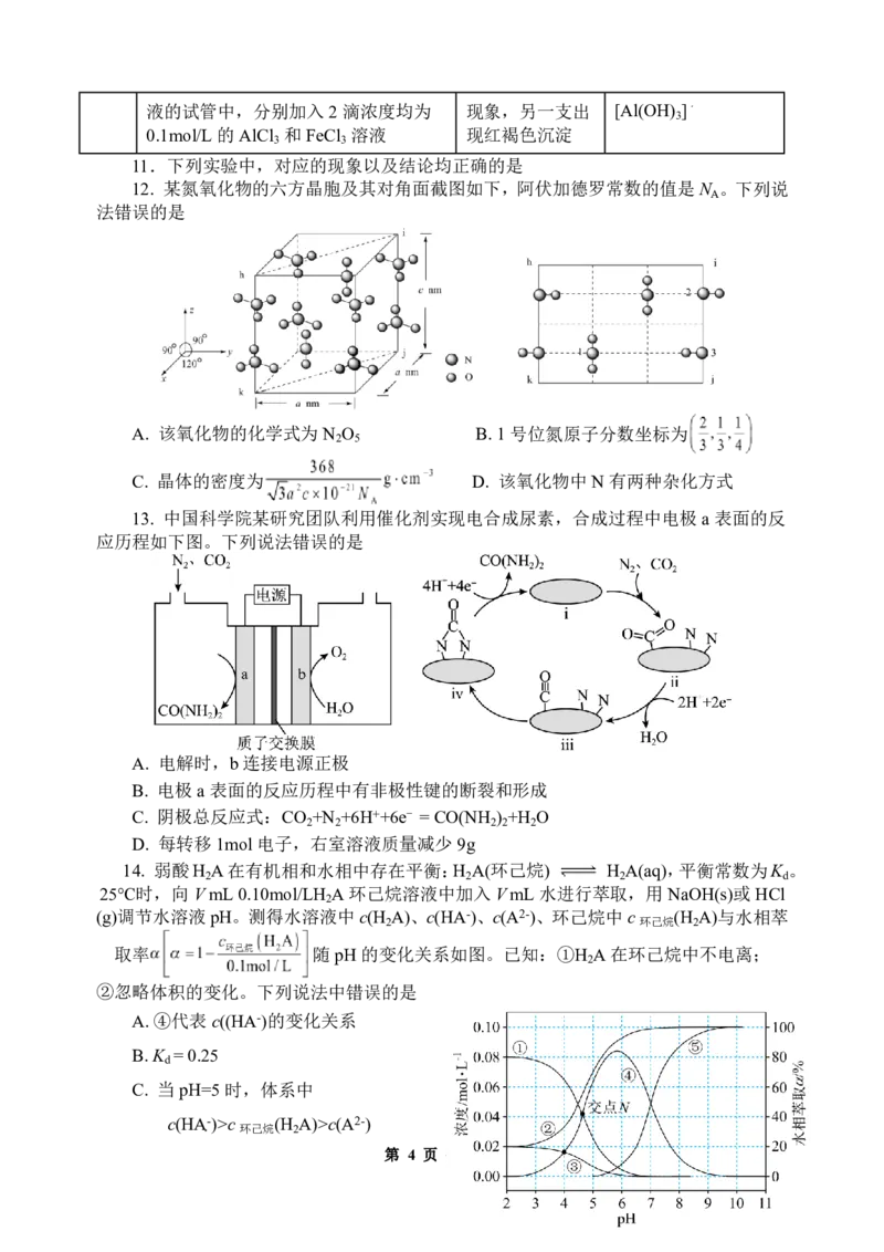 《化学试题_2024-2027高三（6-6月题库）_2026年05月高三试卷_260518陕西省西安市陕西师范大学附属中学2025-2026学年高三下学期5月阶段检测（全科）》第4页预览
