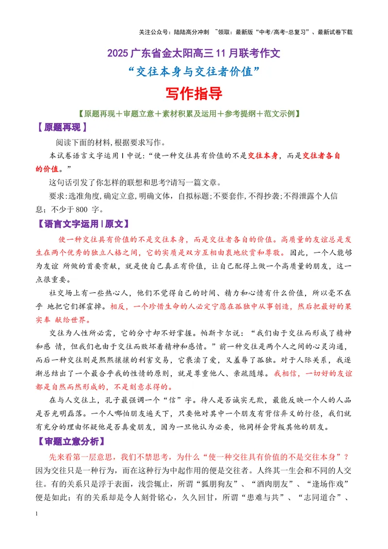 《专题07广东省金太阳高三11月联考作文导写（交往者价值）-_专项复习_2025年_2025年高考语文议论文写作秘籍》第1页预览