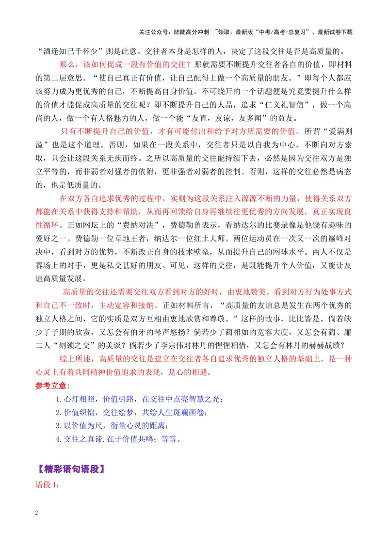 《专题07广东省金太阳高三11月联考作文导写（交往者价值）-_专项复习_2025年_2025年高考语文议论文写作秘籍》第2页预览