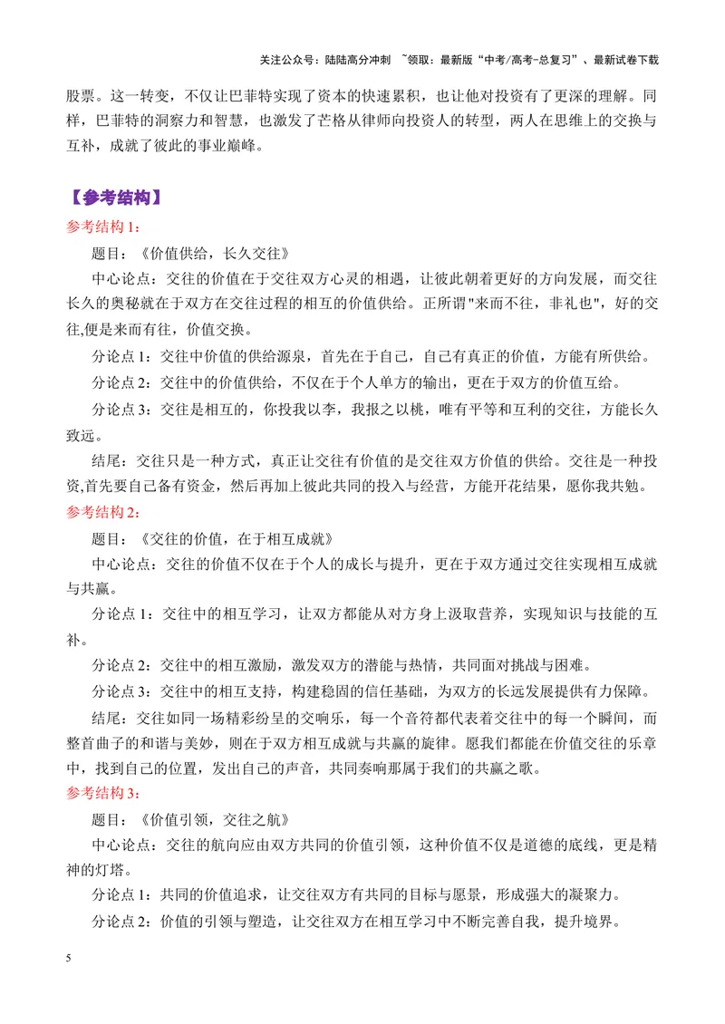 《专题07广东省金太阳高三11月联考作文导写（交往者价值）-_专项复习_2025年_2025年高考语文议论文写作秘籍》第5页预览