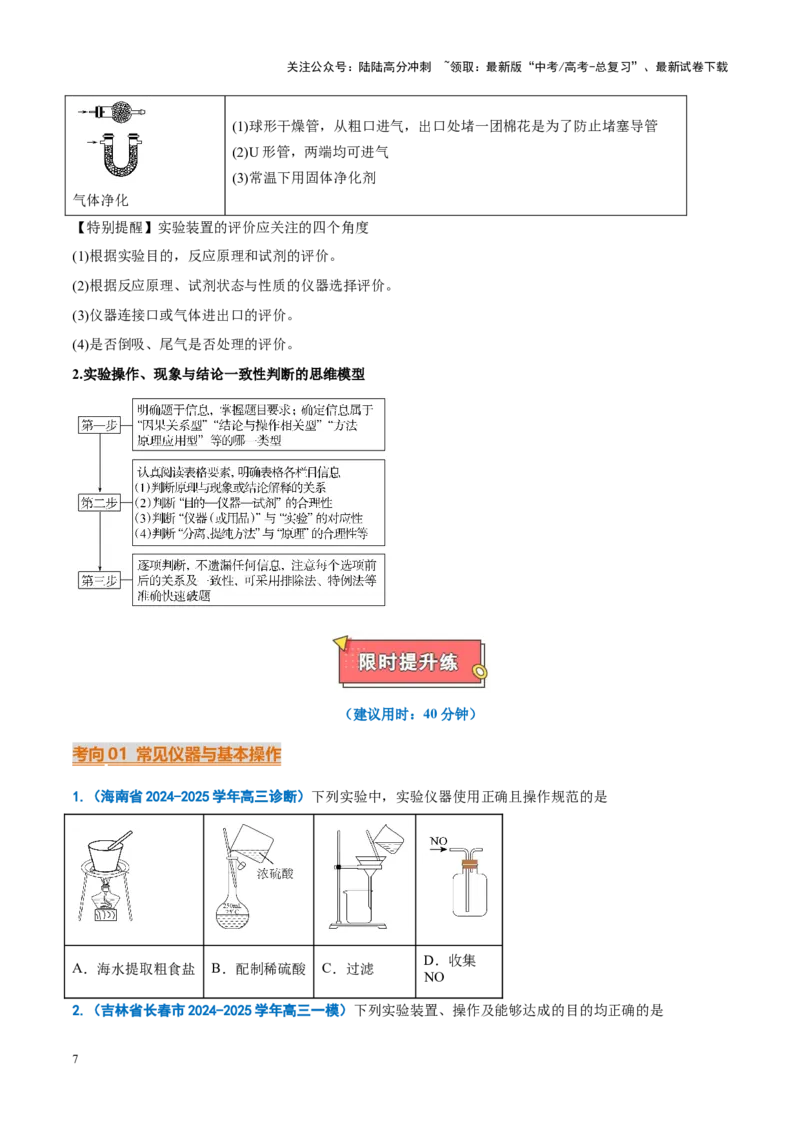 《重难点07实验基础（原卷版）_05-化学-高考总复习_专项复习_2025年_2025年高考化学重难点讲义专练（新高考通用）》第7页预览