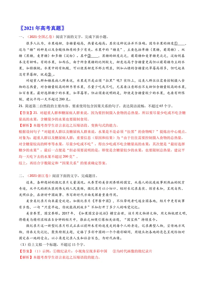 《专题11压缩语段扩展语句（全国通用）（教师版）_专项复习_2026年-语文专项复习_十年（2016-2025）高考语文真题分类汇编（全国通用）-G15》第5页预览
