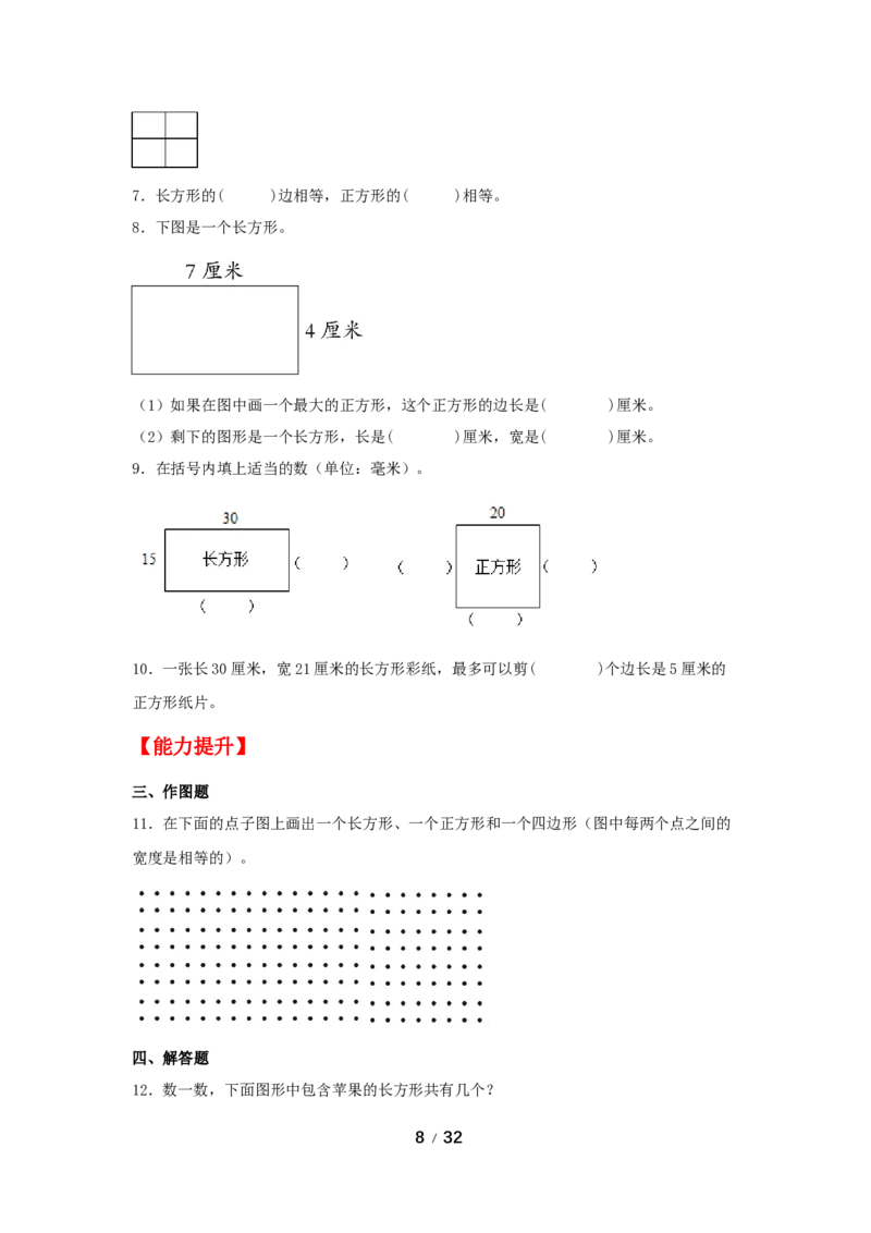 《巩固提升第七单元长方形和正方形（4课时）_小学1-6年级全科全套_1-6年级全科上册_三年级_数学_三年级数学（人教版）_人教数学三上课时练习》第8页预览