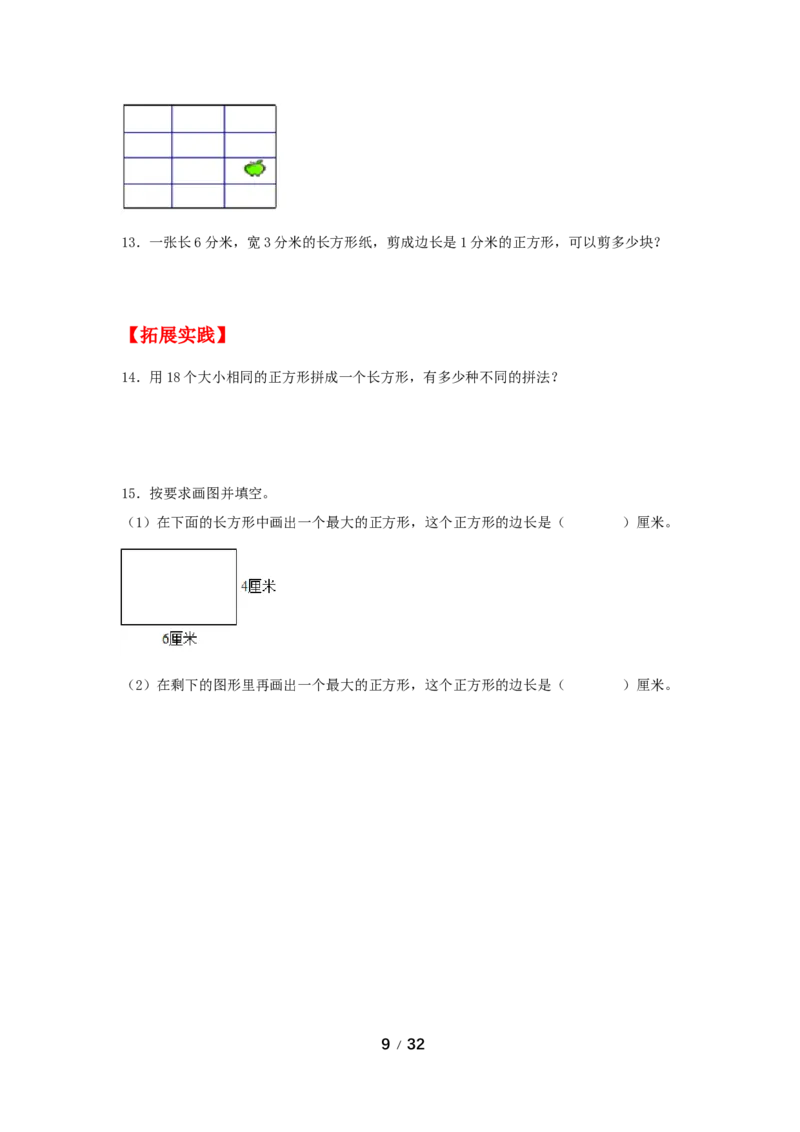 《巩固提升第七单元长方形和正方形（4课时）_小学1-6年级全科全套_1-6年级全科上册_三年级_数学_三年级数学（人教版）_人教数学三上课时练习》第9页预览