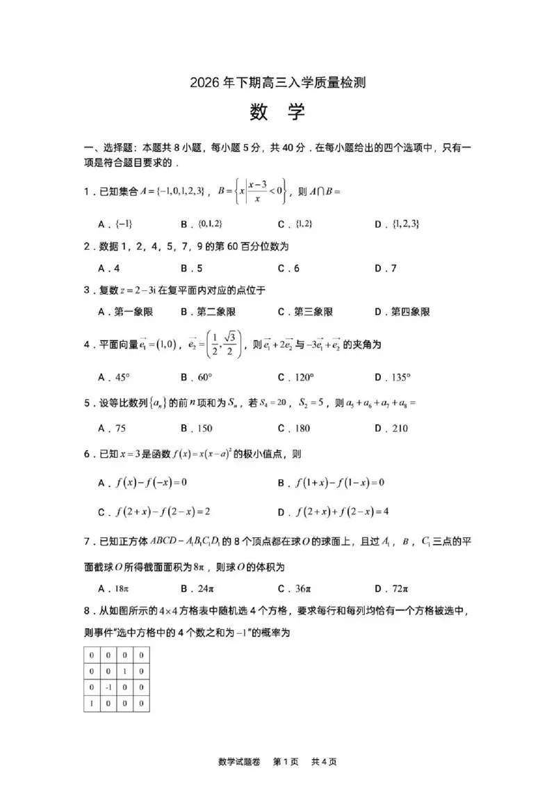 《湖南株洲市第一中学2026-2027学年下学期高三入学质量检测数学试卷（含答案）_小初高学习资料合集（每天更新）_湖南株洲市第一中学2026-2027学年上学期高三入学质量检测》第1页预览
