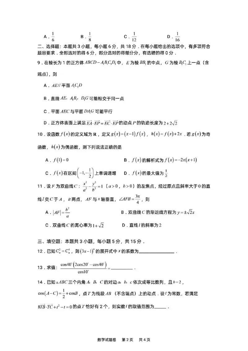 《湖南株洲市第一中学2026-2027学年下学期高三入学质量检测数学试卷（含答案）_小初高学习资料合集（每天更新）_湖南株洲市第一中学2026-2027学年上学期高三入学质量检测》第2页预览